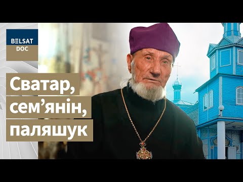 Видео: САПРАЎДНЫ – тры іпастасі айца Васіля, рэж. Кася Растоцкая, Беларусь, 2019 г.