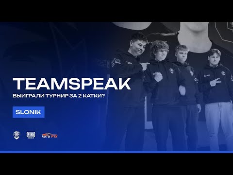 Видео: TEAMSPEAK BRUTE FORCE | ВЫИГРАЛИ ТУРНИР ЗА 2 КАТКИ?  | PUBG MOBILE SLONIK