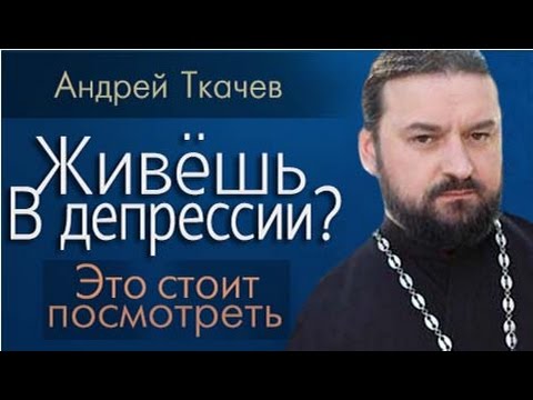 Видео: Ткачёв Андрей - Четко о причинах депрессии!