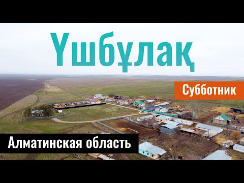 Видео: Село Ушбулак, Жамбылский район, Алматинская область, Казахстан, 2023 год.