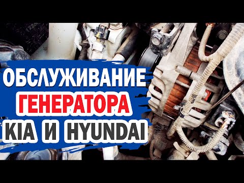 Видео: Обслуживание генератора на KIA и Hyundai