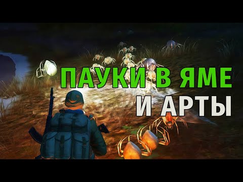 Видео: 68. Пауки в яме и Артефакты. Stay Out | RU2