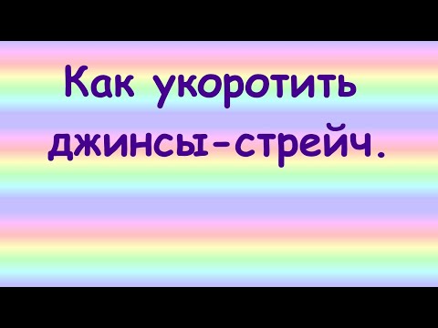 Видео: Укорачиваем джинсы стрейч.