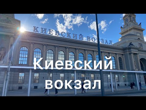 Видео: Киевский вокзал
