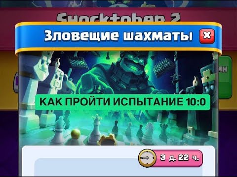 Видео: ИСПЫТАНИЕ ШАХМАТ В КЛЕШ РОЯЛЬ! / КАК ПРОЙТИ 10:0 ? / КОЛОДА ДЛЯ ИСПЫ Clash Royale