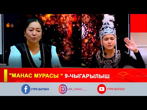 Видео: "МАНАС МУРАСЫ " 9-ЧЫГАРЫЛЫШ