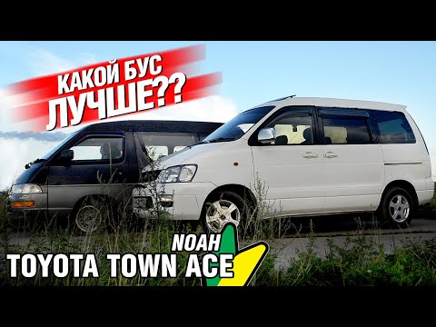 Видео: Сравнение микроавтобусов Toyota TOWN ACE и Toyota LITEACE (Town Ace) NOAH