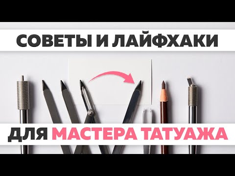 Видео: Лайфхаки для мастера татуажа