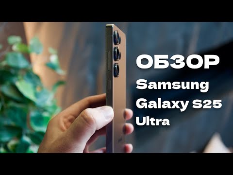 Видео: Обзор смартфона Samsung Galaxy S25 Ultra: самый лучший флагман на Android 2025 года