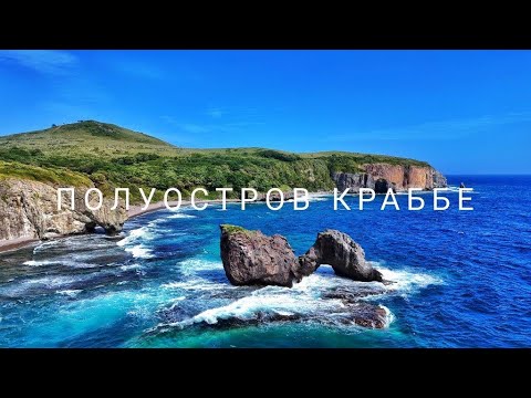 Видео: Чудеса Приморья. Полуостров Краббе