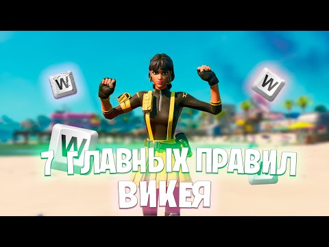 Видео: КАК ПРАВИЛЬНО ВИКЕИТЬ В ФОРТНАЙТ? ФИШКИ И СОВЕТЫ ФОРТНАЙТ