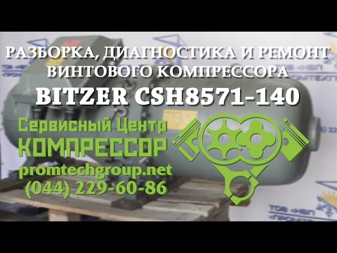 Видео: РЕМОНТ винтового КОМПРЕССОРА холодильного #BITZER CSH 8571-140Y (разборка, диагностика, дефектовка)