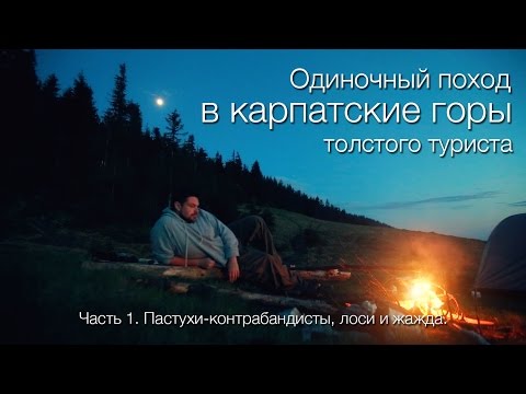 Видео: Одиночный поход в горы толстого туриста. Часть 1