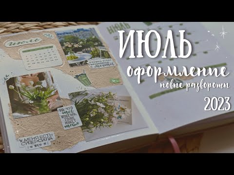 Видео: Оформление ежедневника | ИЮЛЬ 2023 - bullet journal