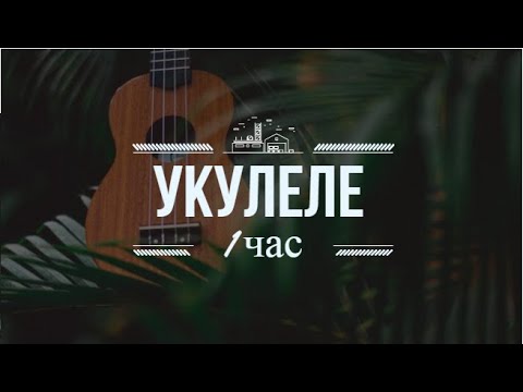 Видео: Укулеле 1 час I Сборник музыки на укулеле