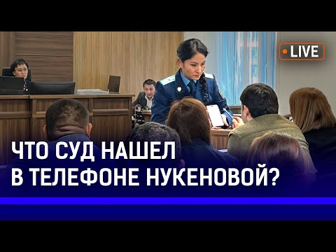 Видео: В суде зачитали переписку Бишимбаева и Нукеновой. Экс-министр признался в измене?
