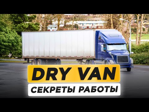 Видео: Все о DRY VAN | Полное руководство от Трак Диспетчера