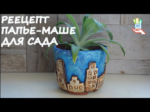 Видео: ♻️Кашпо из папье маше [diy]