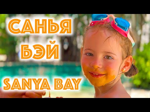 Видео: Санья Ялонг Бэй: Всё об Отеле Swissôtel | Пляж, Бассейны, Гастрономический Тур по Окрестностям