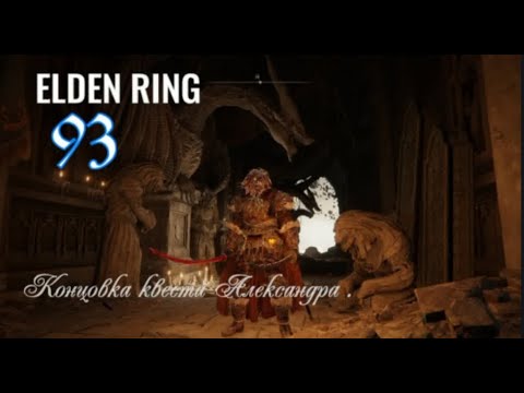 Видео: ELDEN RING .  Концовка квеста Александра . #eldenring #eldenringпрохождение #eldenringподробно