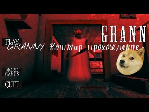 Видео: GRANNY Прохождение Режима кошмар:Помидор пати мод