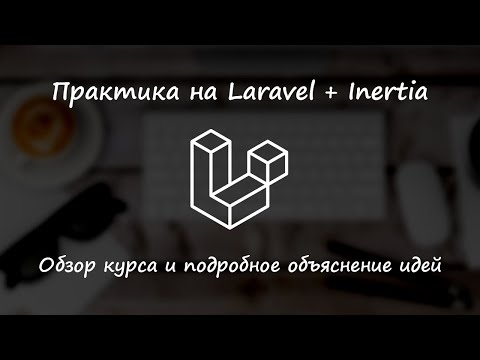 Видео: Обзор курса Laravel уровень 2. Проект на Larevel + InertiaJs