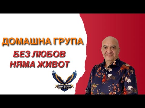 Видео: Без любов няма живот