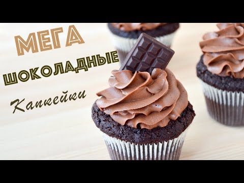 Видео: Мега ШОКОЛАДНЫЕ Капкейки ☆ Chocolate Cupcakes