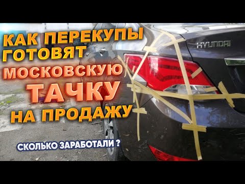Видео: Как перекупы готовят московскую тачку на продажу. Сколько заработали?