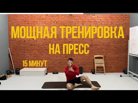 Видео: Мощная тренировка на пресс. За 15 минут в домашних условиях. 