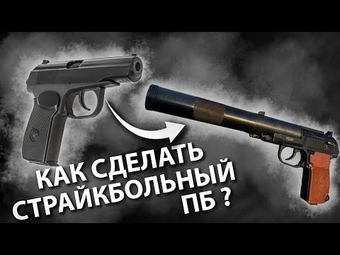 Видео: Как сделать страйкбольный ПБ?