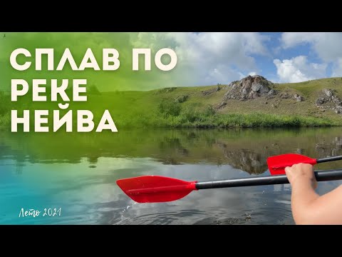 Видео: Сплав по реке Нейва