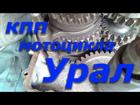 Видео: Сборка коробки передач мотоцикла Урал. Часть 1.