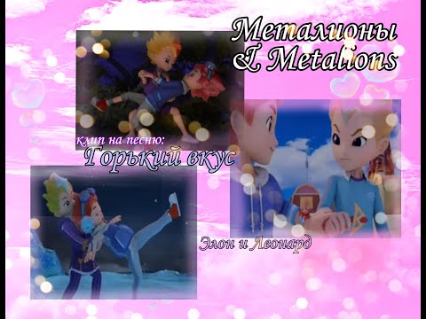 Видео: Клип - [Metalions] - Элон и Леонард. Горький вкус