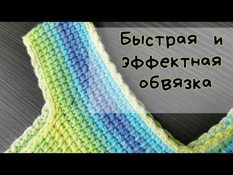 Видео: Быстрая и эффектная обвязка края крючком #тунисскоевязание