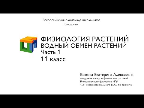 Видео: Биология. 11 класс. Быкова Е.А. Физиология растений. Водный обмен растений. Часть 1