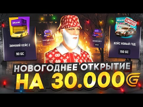 Видео: ОТКРЫТИЕ КЕЙСОВ на 30.000 КОИНОВ в ГРАНД МОБАЙЛ ! НОВОГОДНЕЕ ОТКРЫТИЕ и УДАЧА в GRAND MOBILE !
