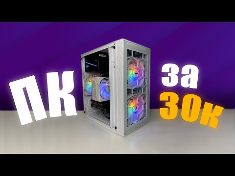 Видео: СОБРАЛ ЛУЧШИЙ ИГРОВОЙ ПК ЗА 30К | СБОРКА ПК ЗА 30000 РУБЛЕЙ В 2025 | СБОРКА НА ЗАКАЗ
