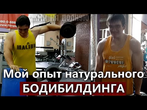 Видео: МОЙ ОПЫТ НАТУРАЛЬНОГО БОДИБИЛДИНГА