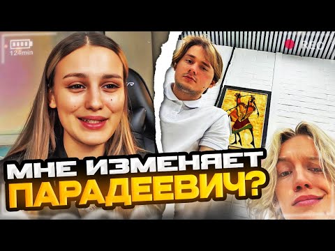 Видео: КАЯ ПРО ИЗМЕНУ ПАРАДЕЕВИЧА | ГДЕ ПРОПАДАЕТ ПАРАДЕЕВИЧ, НЕ УДЕЛЯЕТ ВРЕМЯ, РОЛИК ЭКСАЙЛ, МАКИЯЖ КАЕЧКА