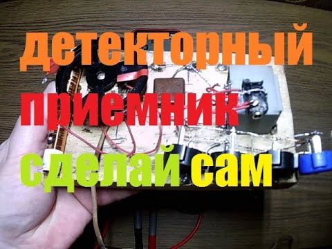 Видео: ВЕЧНЫЙ ДЕТЕКТОРНЫЙ ПРИЕМНИК БЕЗ БАТАРЕЕК СДЕЛАЙ САМ