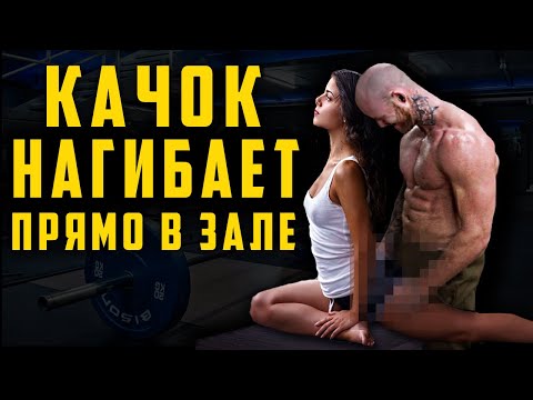 Видео: НАГНУЛ В ЗАЛЕ / приколы в качалке