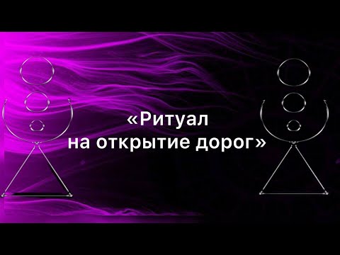 Видео: Ритуал на открытие дорог
