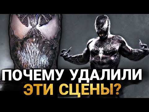 Видео: Человек-Паук 3: НОВЫЕ ВЫРЕЗАННЫЕ СЦЕНЫ С ВЕНОМОМ. ЧТО УДАЛИЛИ ИЗ ФИЛЬМА?