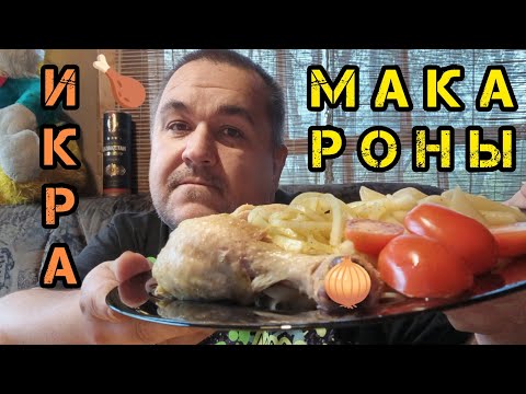 Видео: Обжор - курица отварная с макарохами, икра заморская, маринованный лук