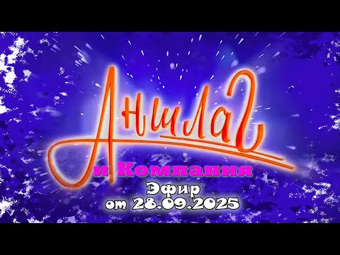 Видео: АНШЛАГ и Компания эфир от 28.09.2025 | Юмористический концерт | Включаем