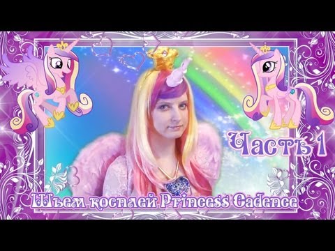 Видео: Шьем косплей Princess Cadence (часть 1)