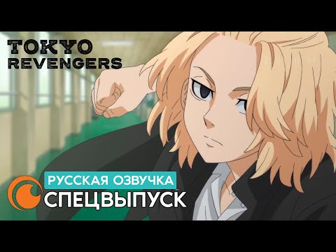 Видео: Tokyo Revengers / Токийские мстители | Спецвыпуск (русская озвучка)