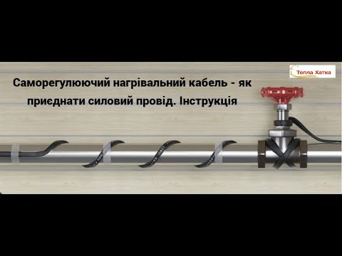 Видео: З'єднання саморегулюючого кабелю з силовим проводом/Муфтирование саморегулирующего кабеля