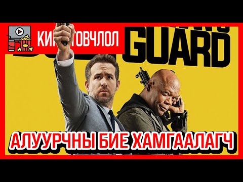 Видео: Алуурчны бие хамгаалагч /The hitman's bodyguard 2017/